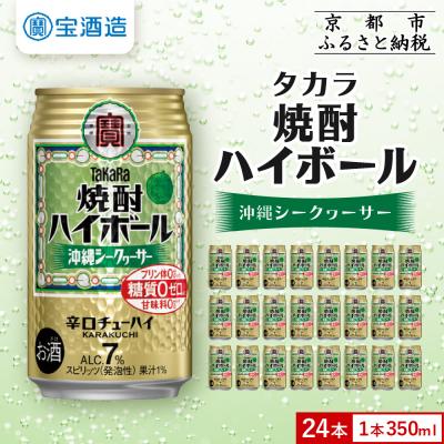 ふるさと納税 京都市 【タカラ】焼酎ハイボール シークヮーサー  350ml×24本 | チューハイ ハイボール お酒