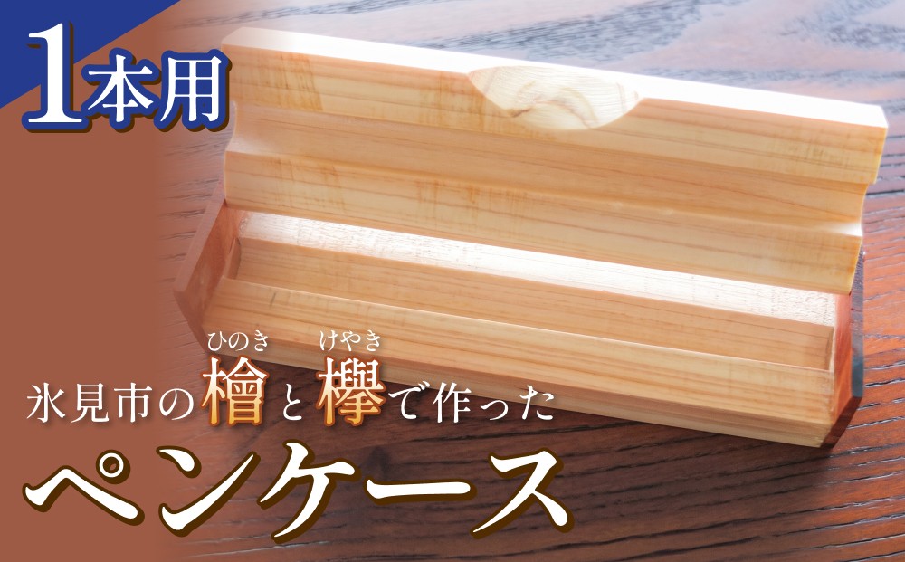 
                  氷見市の檜と欅で作ったペンケース 1本用 富山県 氷見市
                