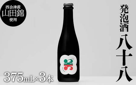 西会津産の有機栽培米「山田錦」使用 発泡酒「八十八」3本 米 発泡酒 お酒 福島県 西会津町 F4D-1692