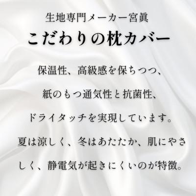 ふるさと納税 与謝野町 洗える抗菌シルク和紙　枕カバー 【宮眞】　肌にやさしい、美容・ヘアケアにぴったりの寝具　新生活にも |  | 01