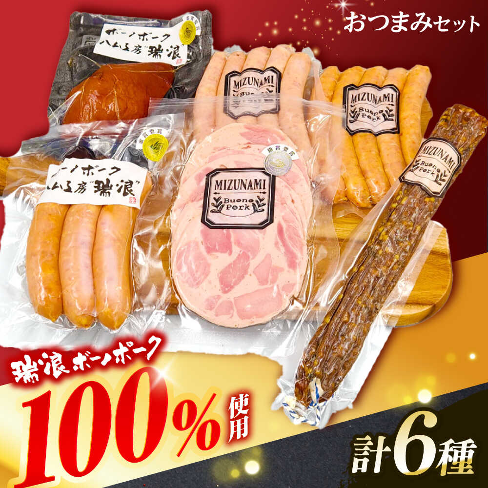 【ふるさと納税】ハム・ソーセージ 瑞浪ボーノポーク おつまみ 6種セット 820g (冷凍) ビールのお供に。 瑞浪市 / きなぁた瑞浪 詰め合わせ ギフト[AZCI011]