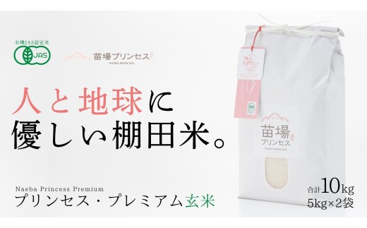 【令和8年産先行予約】有機JAS認証米 魚沼産コシヒカリ 玄米 10kg(5kg×2袋)| 苗場プリンセス・プレミアム米 おすすめ 人気ギフト 新潟県 津南町