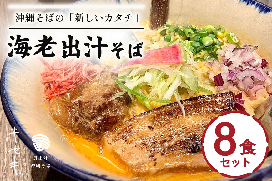 【海老出汁そば】8食セット 沖縄県 浦添市 海老 沖縄そば セット 食品 練り物 魚介類 水産 人気 ラーメン 食べ比べ キセキ CV10