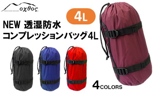 
[R152] oxtos NEW透湿防水コンプレッションバッグ 4L
