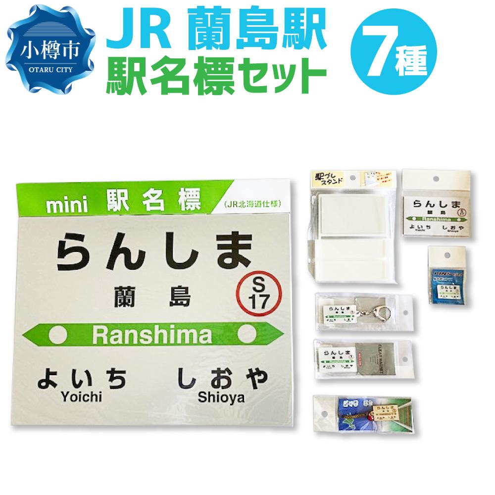 【ふるさと納税】JR 蘭島駅 駅名標セット（駅名標 マグネット スタンド キーホルダー） | 駅名標 鉄道 JR北海道 もじ鉄 鉄道ファン コレクション 蘭島 小樽市 北海道 送料無料