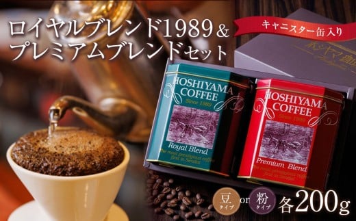 ロイヤルブレンド1989＆プレミアムブレンドセット【飲料  珈琲 ドリップバッグ ソフトドリンク 人気 仙台 ロイヤルブレンド 高級 贅沢 おコーヒー 季節ギフト お歳暮 お中元 朝食 ブレンド ティータイム プレミアム 風味豊か リラックス 缶 中粗引き】