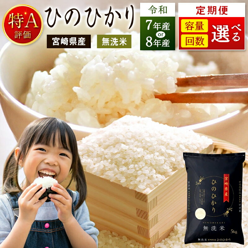 3か月定期便 宮崎県産ヒノヒカリ(無洗米)5kg 