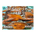 【ふるさと納税】 ボイル ワタリガニ 600g 4杯 冷凍 渡り蟹 海鮮 新鮮 魚介 海の幸 海産物 シーフードエム・エム 愛知県 南知多町