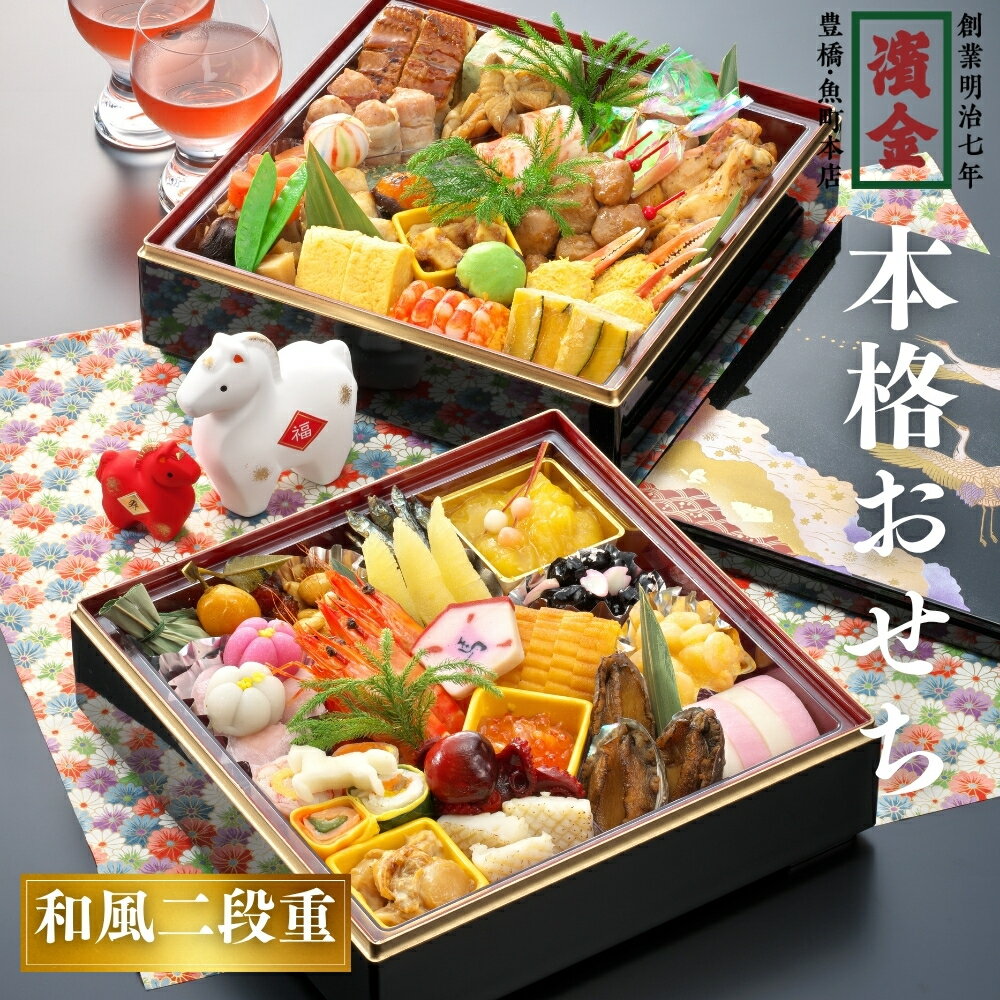 【ふるさと納税】濱金商店 本格生おせち「二段重」3〜4人前 正統派 本格おせち おせち 正月 冷蔵 出来立て 濱金商店 二段重 お重 盛り付け済 解凍不要 おせち料理 年末 年内 配送 年末配送 先行予約 お祝い 3人前 4人前 縁起物 定番 重箱 お取り寄せ 愛知県 豊橋市 送料無料