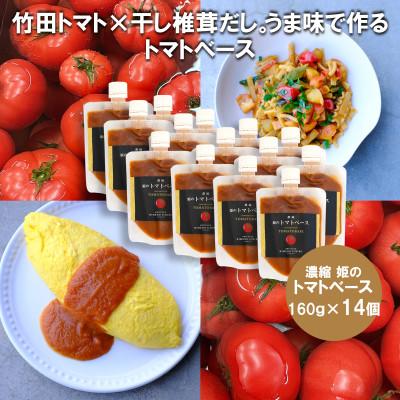ふるさと納税 竹田市 濃縮 姫のトマトベース 14個