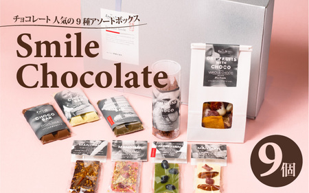 チョコレート 人気の9種アソートボックス THE SMILE CHOCOLATE チョコ チョコ チョコ