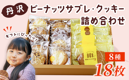 菓子 クッキー サブレ 丹沢ピーナッツサブレ・クッキー詰合せ（18枚入）　