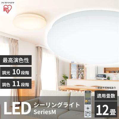 ふるさと納税 大河原町 シーリングライト LED照明 seriesM 12畳調色 CEA-2212DLM[53751024]