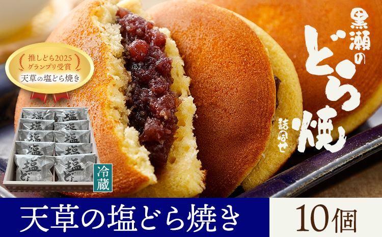 黒瀬のどら焼き 詰め合わせ 天草の塩どら焼き 10個 黒瀬製菓舗《30日以内に出荷予定(土日祝除く)》熊本県 苓北町 菓子 お菓子 和菓子 スイーツ どらやき どら焼き 天草の塩どら焼き 推しどらグランプリ 受賞---reihoku_kss_7_10k---
