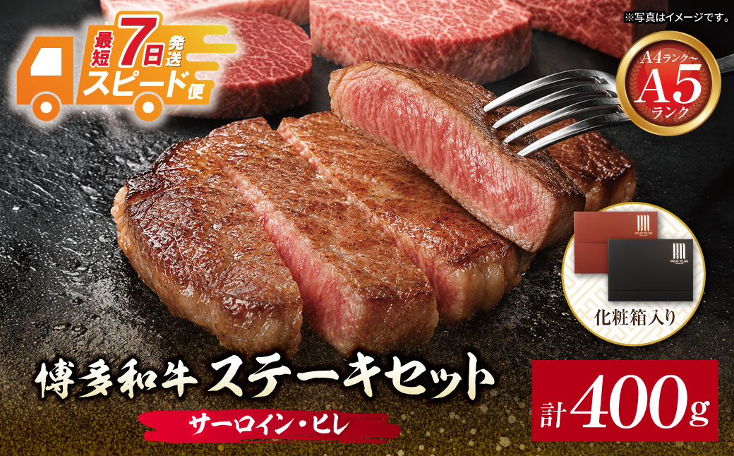 博多和牛 【A4～A5】(ヒレ150g＆サーロイン250g) 各1枚 計400g ヒレ・サーロイン（計400g)