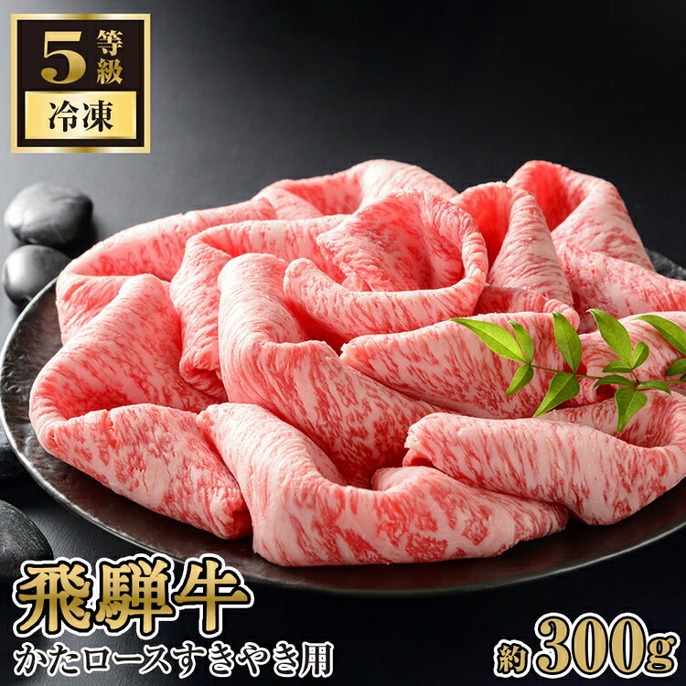【ふるさと納税】飛騨牛かたロースすきやき用 約300g（5等級/冷凍） [No.208] ／ 飛騨牛 5等級 かたロース すき焼き 約300g 冷凍 肉質 旨み コク 家庭料理 牛肉 和牛 ギフト ブランド牛 鍋素材