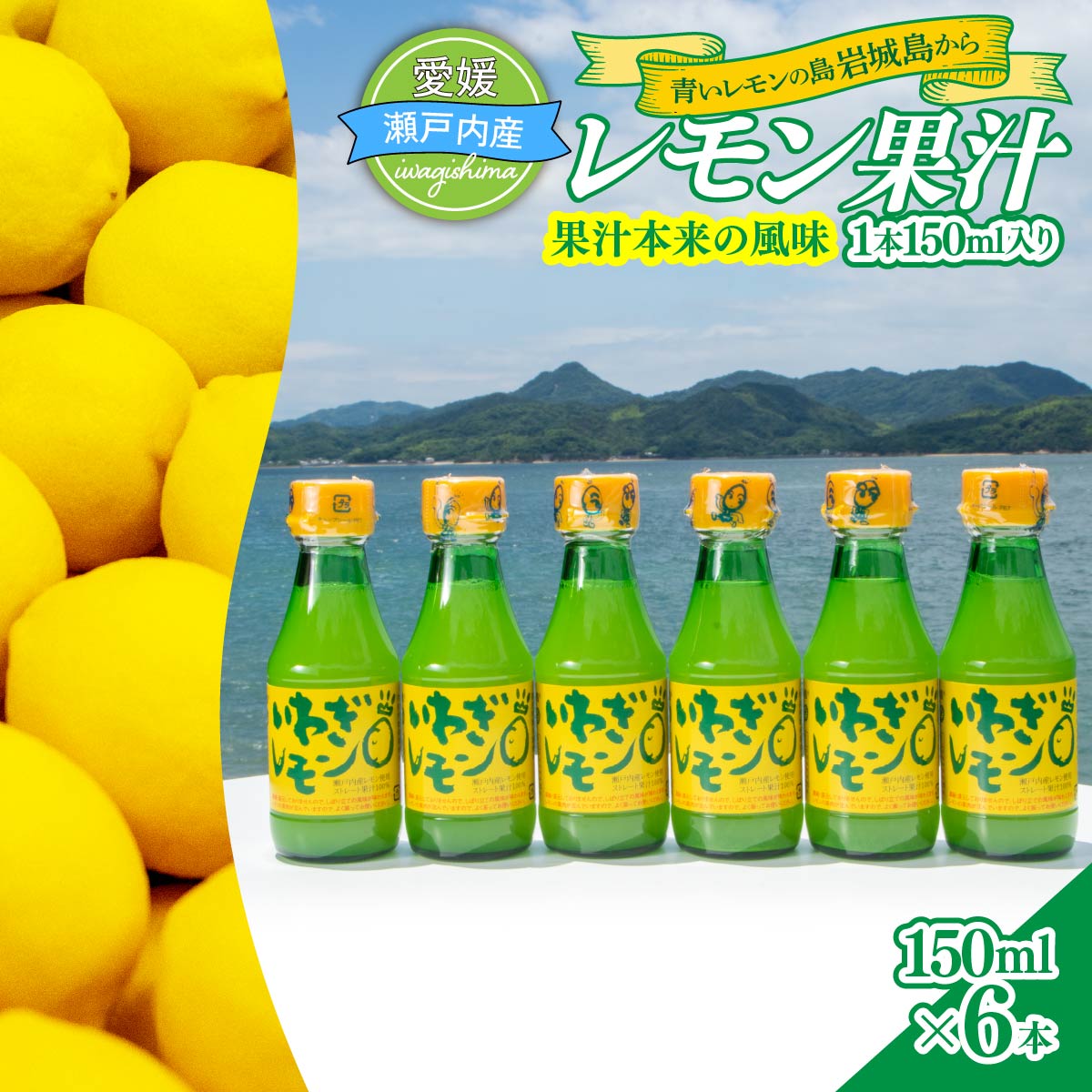 【ふるさと納税】青いレモンの島 レモン果汁 150ml×6本 国産 レモン 果汁 国産レモン れもん 檸檬 100% 果汁