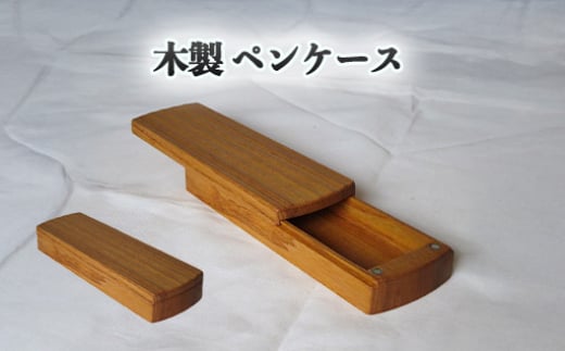 
            木製 ペンケース 1品もの 雑貨 日用品 01-07　｜HG001029
          