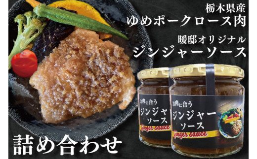 
CM001　栃木県産ゆめポークロース肉と暖邸オリジナルジンジャーソース詰め合わせ
