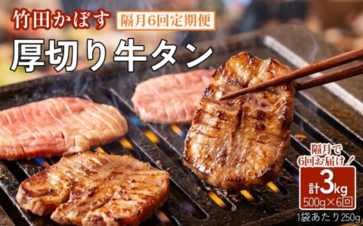 【隔月6回定期便】竹田かぼす 厚切り牛タン 250g×2パック （約500g） 小分け