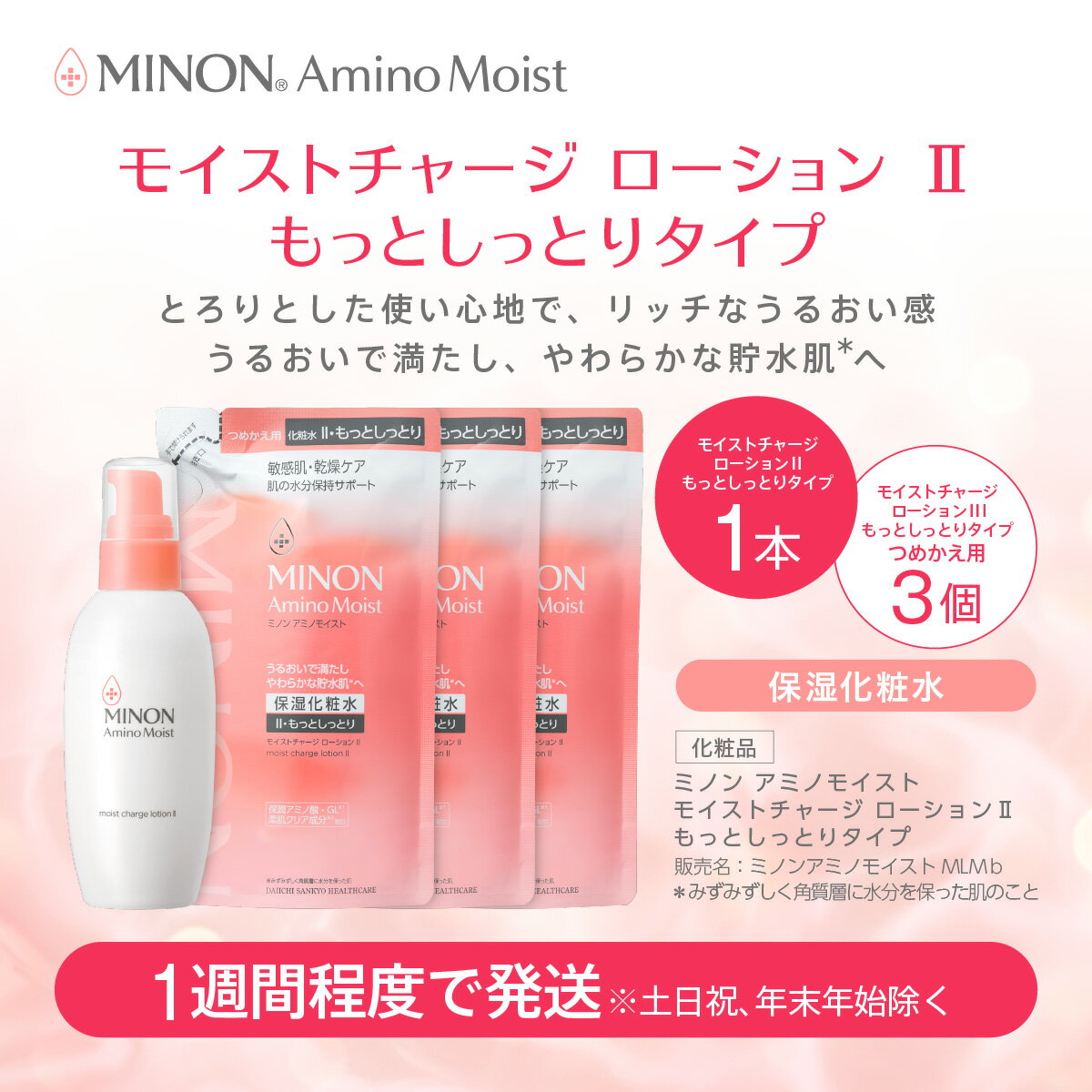 【ふるさと納税】ミノン アミノモイスト モイストチャージ ローション I しっとりタイプ詰替用3個セット/ 敏感肌 乾燥肌 低刺激 保湿 アミノ酸 化粧水 ローション 保湿化粧水 しっとり スキンケア うるおい