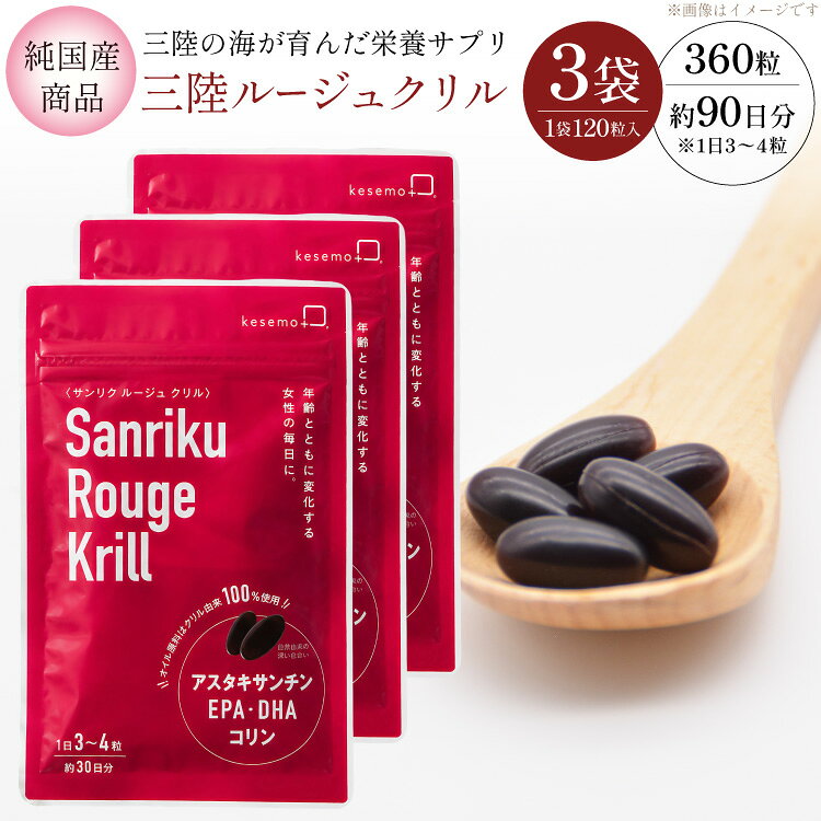 【ふるさと納税】 サプリ 三陸の海が育んだ栄養サプリ 三陸ルージュクリル おまとめ 3袋 セット [KESEMO MARINUS 宮城県 気仙沼市 20566261] サプリメント 天然サプリメント 栄養サプリ EPA DHA オメガ3
