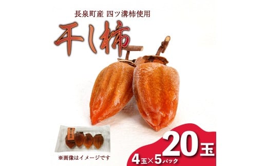 【先行予約】 干し柿 4玉入り × 5パック 長泉町産 四ツ溝柿 使用 かき 柿 渋柿 予約受付 11月から順次発送 ギフト 贈答用 プレゼント 静岡県 長泉町