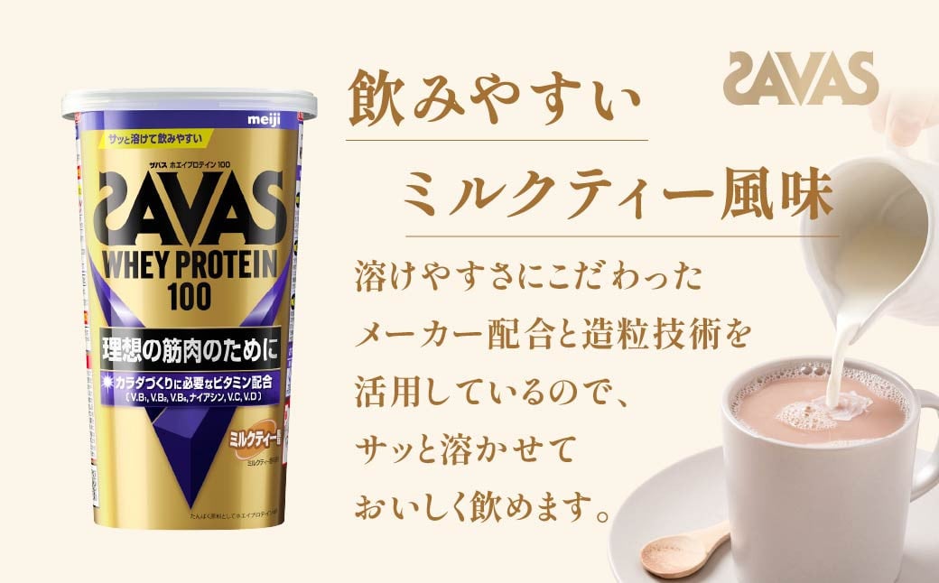明治 ザバス ホエイプロテイン100 ミルクティー風味 280g 1個