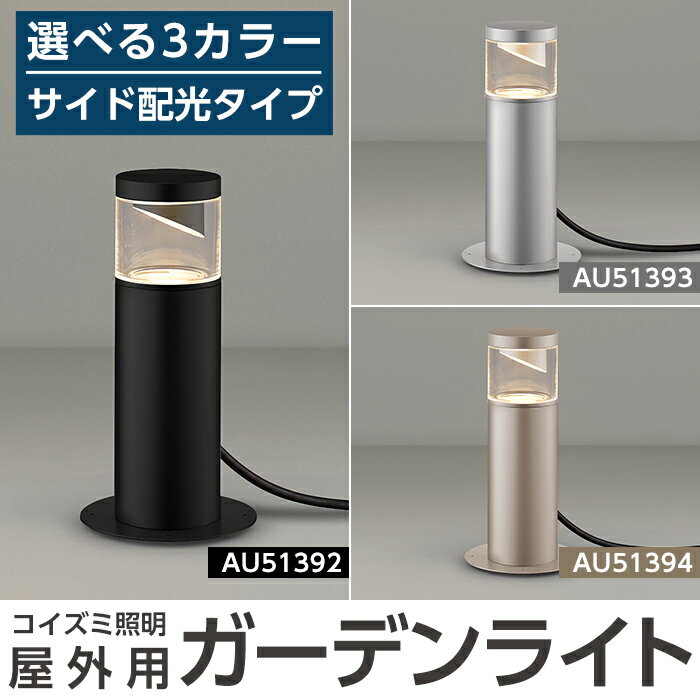 コイズミ照明 LED照明器具 屋外用ガーデンライト(サイド配光タイプ)照明 庭園灯 LED ガーデンライト ライトアップ 屋外 日本製 国産【国分電機】