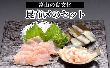 北陸の旬なお魚 富山名物「昆布〆のセット」真カジキ 車鯛 甘えび｜魚介 魚貝 海鮮 お刺身 鮮魚 こぶじめ 海鮮セット シーフード たい 海老 化学調味料 保存料 不使用 北陸