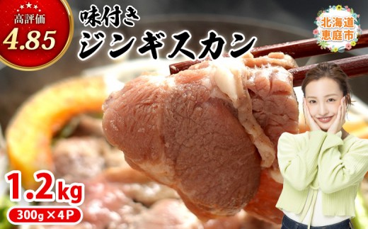 
                  味付きジンギスカン 300g 4個 計1.2kg オンライン 申請 ふるさと納税 北海道 恵庭 ラム肉 ラム 味付き タレ 味付き肉 羊 羊肉 肉 お肉 ジンギスカン 焼肉 バーベキュー BBQ アウトドア 恵庭市【16002602】
                