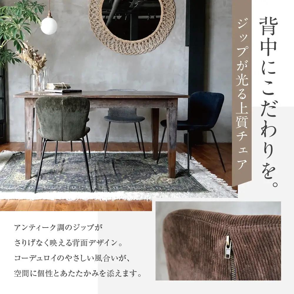 【a.depeche】ジップ デザイン チェア コーデュロイ＜コーデュロイネイビー＞｜京都 インテリア 人気ブランド 椅子 チェア おしゃれ
