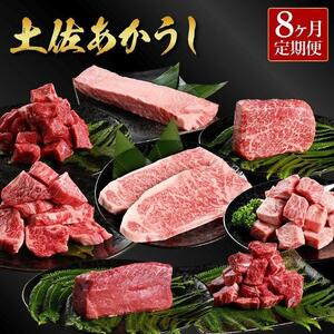 熟成肉 土佐あかうし詰め合わせ8種 8カ月 【株式会社LATERAL】 [ATAY102]