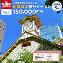 【ふるさと納税】 クーポン 地域限定 旅行クーポン 150,000円分 札幌市内 1泊以上条件 旅行券 トラベル 観光 体験 宿泊 チケット 宿泊券 交通 タクシー 利用券 旅館 ホテル 国内旅行 ビジネス 出張 トラベルクーポン 札幌旅行 北海道 札幌市