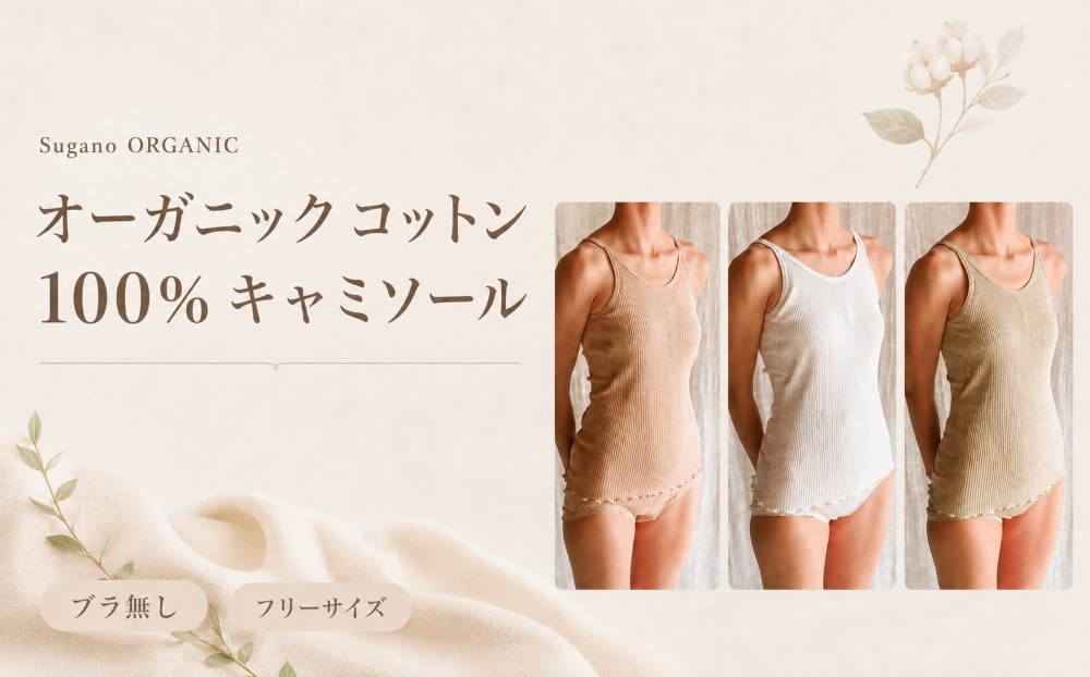
                  オーガニック コットン 100％ Sugano ORGANIC キャミソール フリーサイズ （ブラ無し） | インナー キャミソール オーガニック コットン フリー 白 茶 緑 農薬不使用 化学肥料不使用 フリー 締め付けない やわらかい 保湿性 保温性 フィット 国産 肌に優しい スガノ工房 肌着 奈良県 御杖村 みつえむら
                