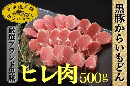 【厳選ブランド黒豚】”黒豚からいもどん”ヒレ 500g（国産 豚肉 小分け 黒豚 ヒレ ステーキ とんかつ ヒレカツ 希少部位 宮崎 小林市 人気 冷凍 ヒレ 牛ヒレ肉 ヒレ 牛ヒレ肉 ヒレ )