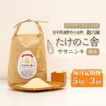 【毎月定期便】ササニシキ 白米 精米 5kg 岩手県遠野市 勘六縁「たけのこ舎」全3回【4088042】