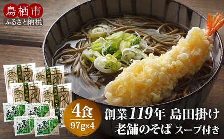 そば 老舗の味 福山製麺の蕎麦 国産 乾麺 そば【4食】