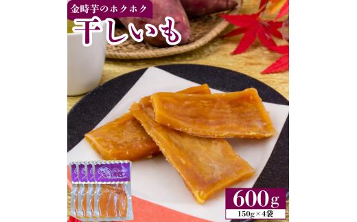干し芋 ほしいも 600g (150g×4袋) 干しいも ホシイモ 金時芋 金時いも 徳島県産 さつまいも 芋 ホクホク おやつ グルメ 徳島県 吉野川市 おいし工房