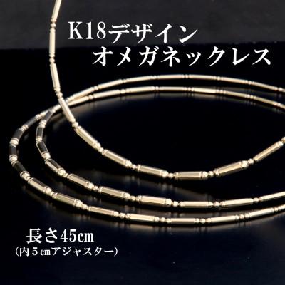 ふるさと納税 山梨市 K18デザインオメガネックレス45cm