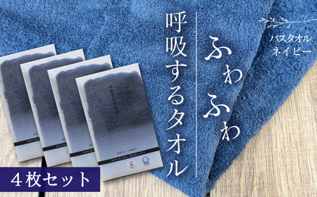 今治タオルブランド認定品   呼吸する バスタオル 4枚（ネイビー）