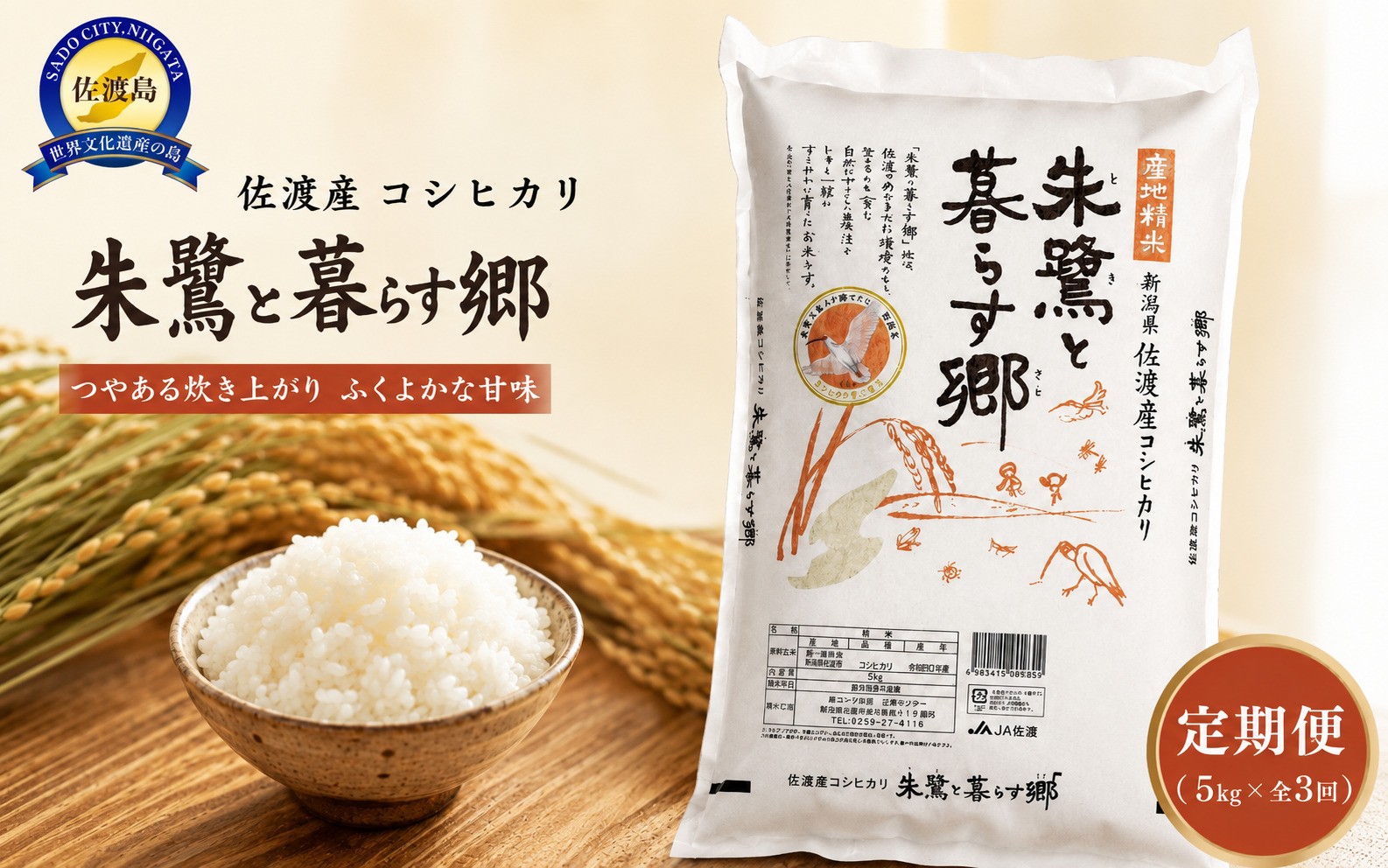 
                  【3か月定期便 コシヒカリ】佐渡産コシヒカリ「朱鷺と暮らす郷」合計15kg（5kg×毎月お届け全3回）令和7年産 佐渡市認証米 | 新潟県産コシヒカリ 新潟産コシヒカリ 新潟コシヒカリ 佐渡島産コシヒカリ 新潟県産こしひかり 佐渡産こしひかり 朱鷺と暮らす郷づくり認証米 お米 米 こしひかり 白米 精米 ブランド米 おこめ コメ 5キロ にいがた さど 新潟県 佐渡市
                