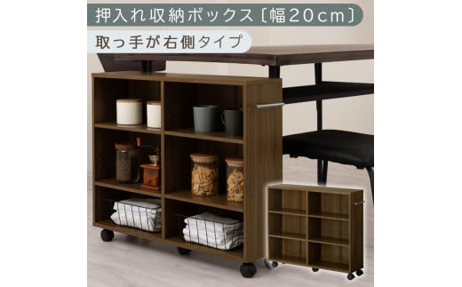 【完成品でお届け】押入れ収納ボックス〔幅20cm・取っ手が右側タイプ〕（ウォールナット）押入れ収納 ラック スリム キャスター付き 本棚 収納 木製 チェスト 隙間収納 クローゼット ワゴン カラーボックス 押入れ タンス 漫画 本 cd dvd おしゃれ BKANRGHM0150-R-WAL