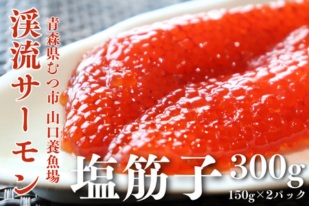 渓流サーモン塩筋子　150gx2パック