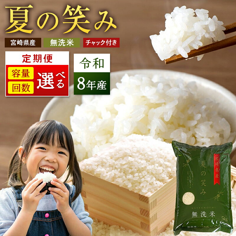 【ふるさと納税】＜選べる定期便・内容量＞ 米 夏の笑み 無洗米 国産 チャック付 小分け 食品 保存 便利 ご飯 弁当 ブランド 簡単 数量限定 送料無料