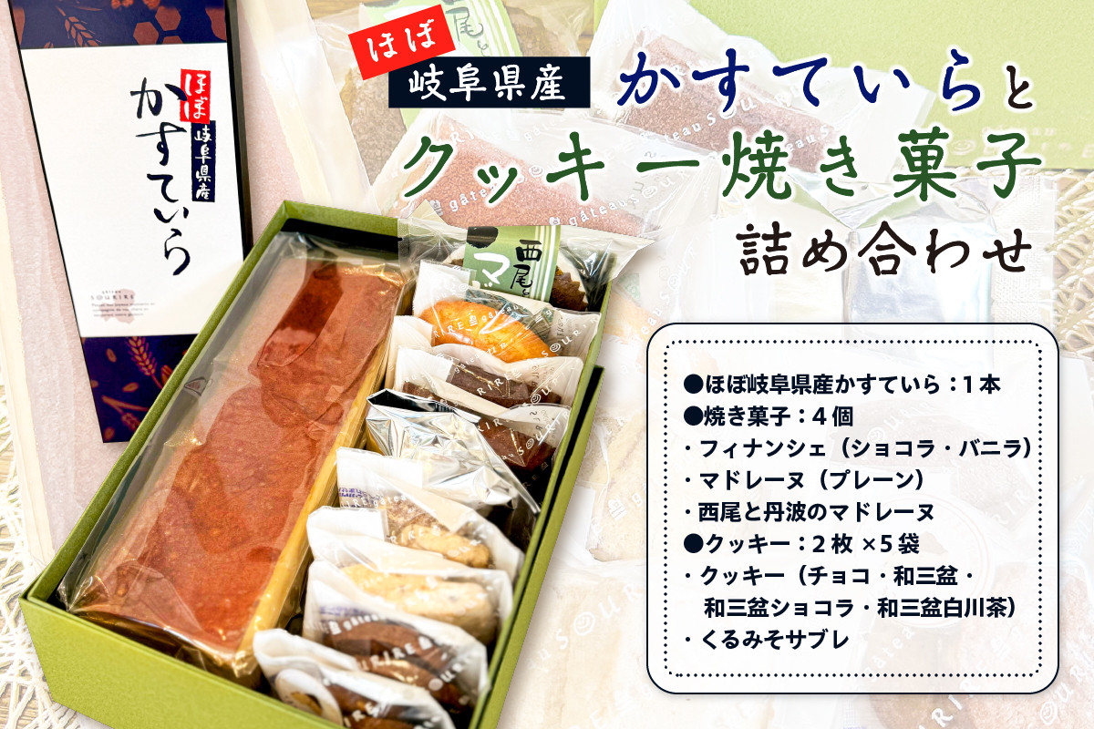 
ほぼ岐阜県産かすていらとクッキー焼き菓子詰め合わせ
