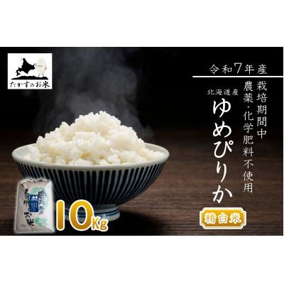 ふるさと納税 鷹栖町 【令和7年産新米予約】北海道産 栽培期間中農薬不使用米「ゆめぴりか」10kg(精白米)