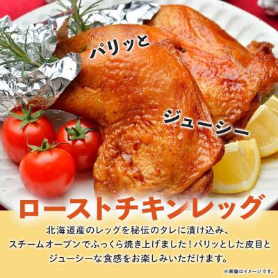 ふるさと納税 洞爺湖町 ローストチキンレッグ 4本 お肉屋さんたどころ 北海道洞爺湖町 |  | 01
