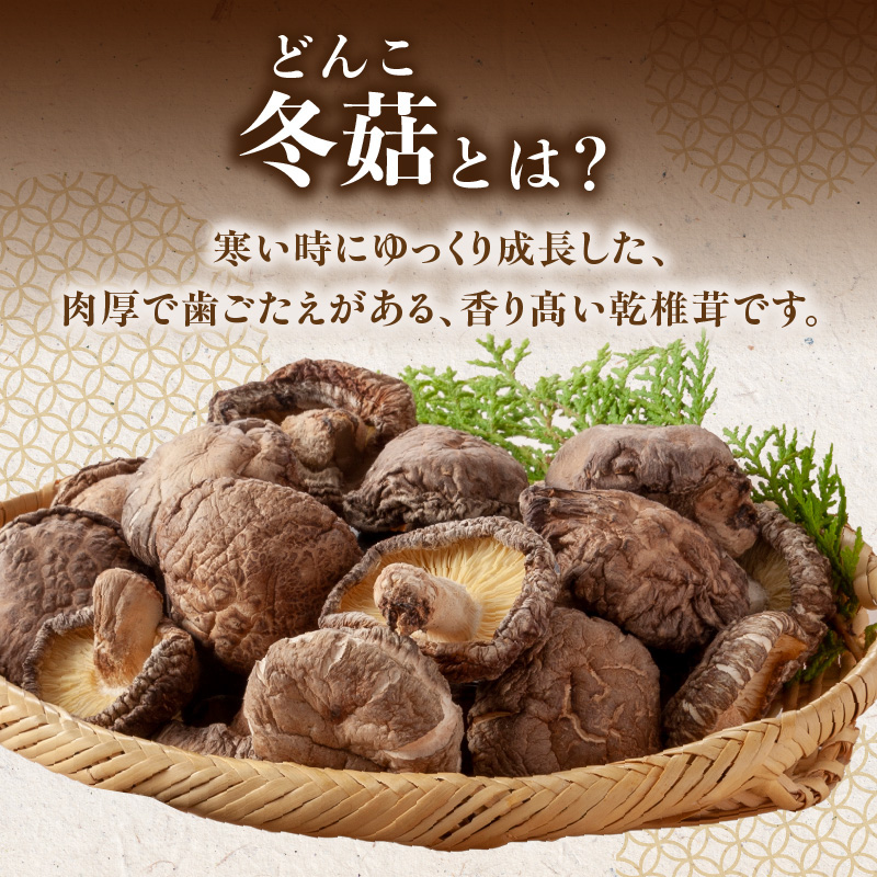 大分県産乾椎茸 冬菇（どんこ） ギフト箱入り 135g