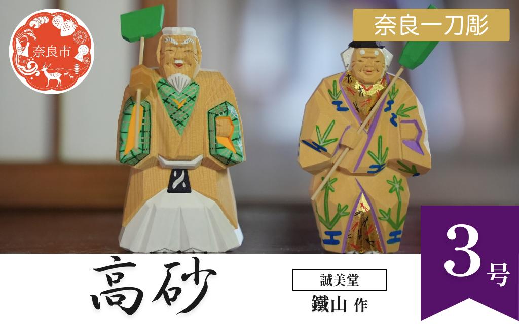 
                  誠美堂 奈良一刀彫 高砂 3号 鐵山作 夫婦人形 縁起物 伝統工芸品 木彫り 手彫り 人形 高砂人形 奈良 工芸 伝統工芸 夫婦円満 長寿祝い 結婚祝い 贈答用 置物 日本の伝統 奈良県 奈良市 なら 155-001 
                